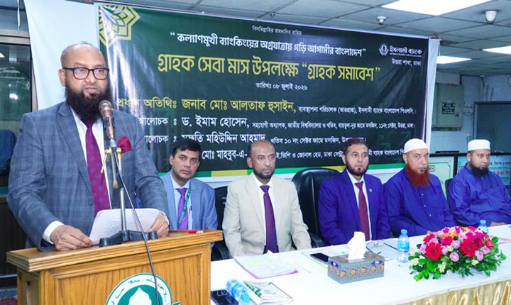 ইসলামী ব্যাংকের গ্রাহক সমাবেশ অনুষ্ঠিত